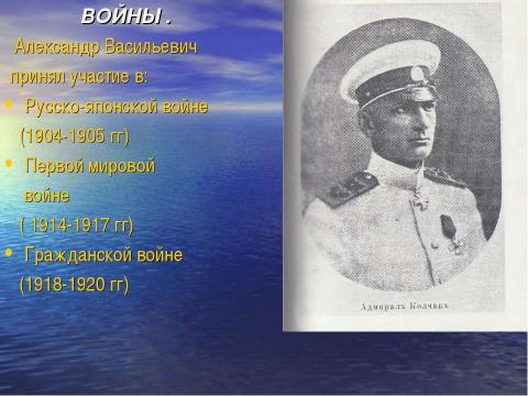 Презентация на тему "Александр Васильевич Колчак и его биография" по истории