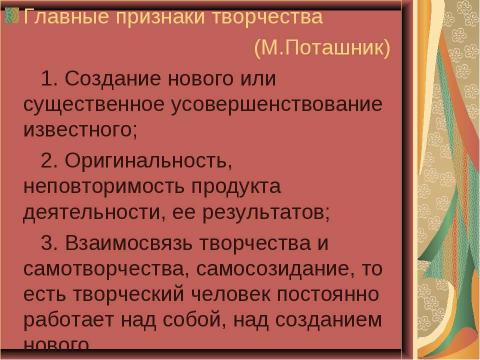 Презентация на тему "Творчество учителя" по педагогике