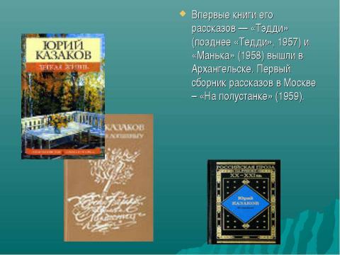 Презентация на тему "Творчество Ю.П.Казакова" по литературе