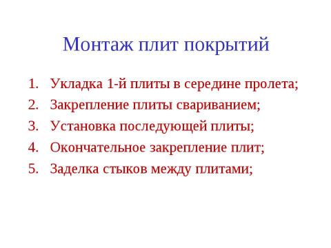 Презентация на тему "Порядок монтажа балок" по технологии