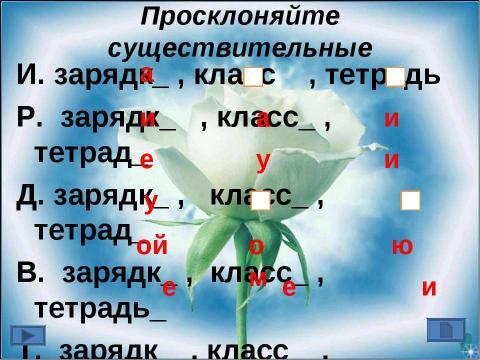 Презентация на тему "Ударные и безударные окончания имён существительных" по русскому языку