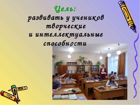 Презентация на тему "Развитие творческих способностей учащихся на уроках и во внеурочной деятельности" по педагогике