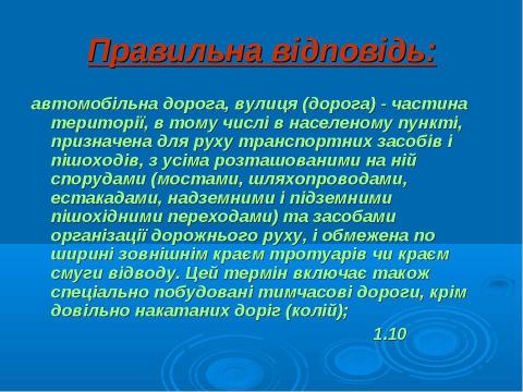 Презентация на тему "Дорожня розмітка" по ОБЖ