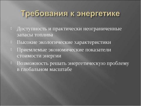 Презентация на тему "Термоядерный синтез" по физике