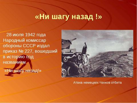 Презентация на тему "Сталинградская битва – начало коренного перелома в ходе Великой Отечественной войны" по истории