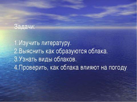 Презентация на тему "Роль облаков в природе" по окружающему миру