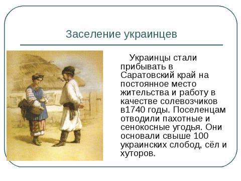 Презентация на тему "Украинцы в Саратовской области" по географии