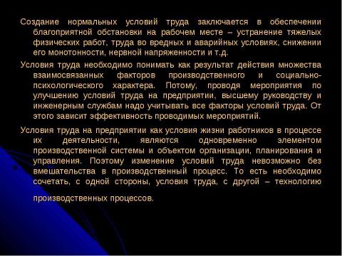 Презентация на тему "Совершенствование условий труда персонала" по экономике