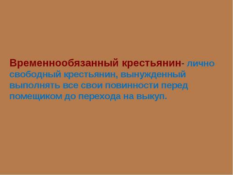 Презентация на тему "Крестьянская реформа 1861 года" по истории