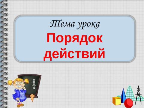 Презентация на тему "Порядок действий" по начальной школе