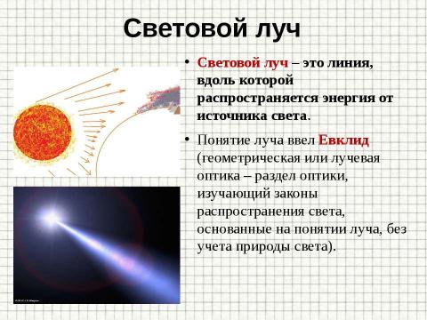 Презентация на тему "Закон прямолинейного распространения света" по физике