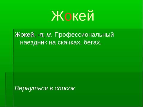 Презентация на тему "Словарные слова! Пиши правильно" по русскому языку