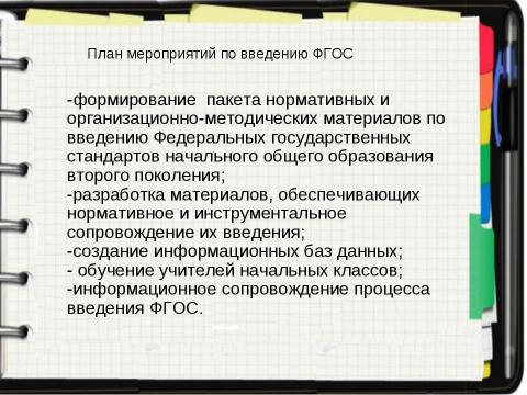 Презентация на тему "Нормативно-правовая база введения ФГОС НОО" по педагогике