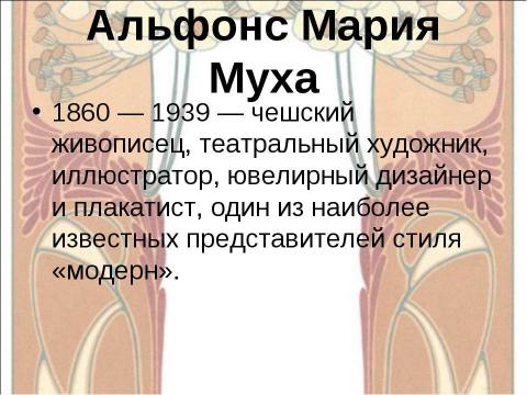 Презентация на тему "Модерн" по МХК