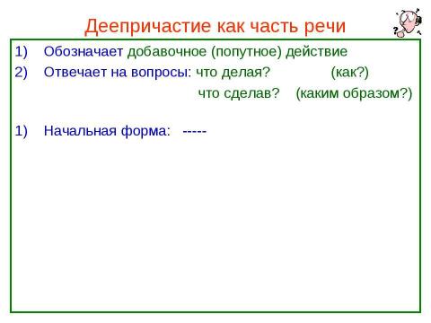 Презентация на тему "Деепричастие как часть речи" по русскому языку