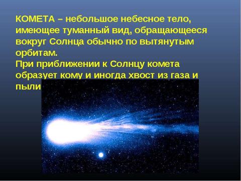 Презентация на тему "Астероиды и кометы" по астрономии