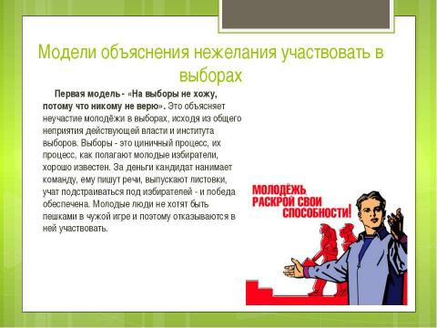 Презентация на тему "Повышение электоральной активности молодежи" по обществознанию