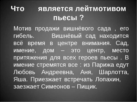 Презентация на тему "Образ – символ сада в пьесе «Вишнёвый сад»" по литературе