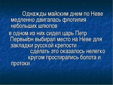 Презентация на тему "Рождение Санкт-Петербурга" по русскому языку