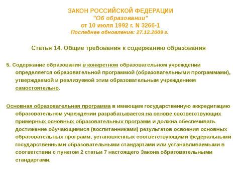 Презентация на тему "Нормативно-правовые основы использования содержания курса" по педагогике