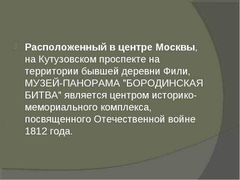 Презентация на тему "Музей-панорама «Бородинской битвы» в Москве" по географии