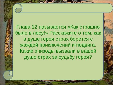 Презентация на тему "Наука и полёт фантазии (анализ главы 12 из романа «Затерянный мир»)" по литературе