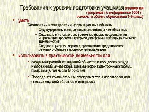 Презентация на тему "Формализация и моделирование в базовом курсе информатики" по информатике