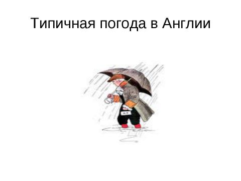 Презентация на тему "Почему англичане любят говорить о погоде" по обществознанию