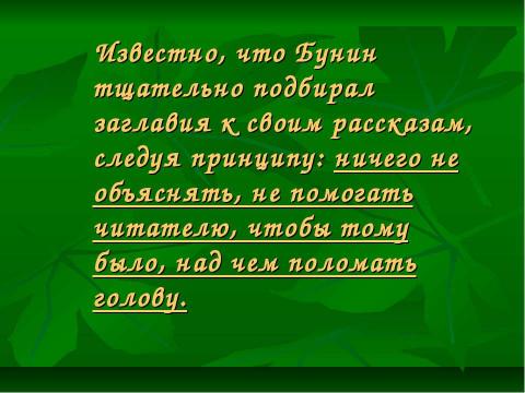 Презентация на тему "Темные аллеи" по литературе