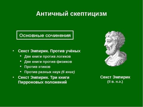 Презентация на тему "Античный скептицизм" по философии