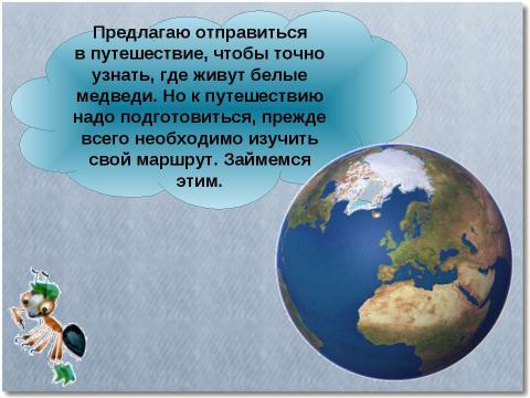 Презентация на тему "Где живут белые Медведи?" по начальной школе