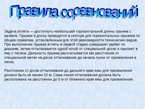 Презентация на тему "Прыжки в длину" по обществознанию