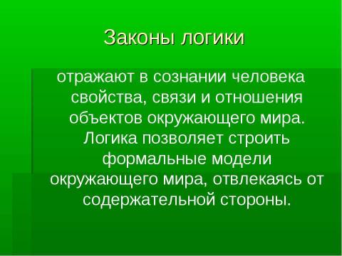 Презентация на тему "Формы мышления" по информатике