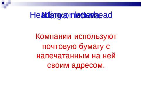 Презентация на тему "Business letter" по английскому языку