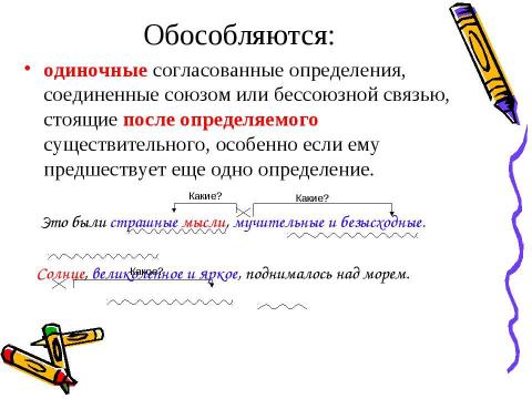 Презентация на тему "Обособление согласованных определений" по русскому языку