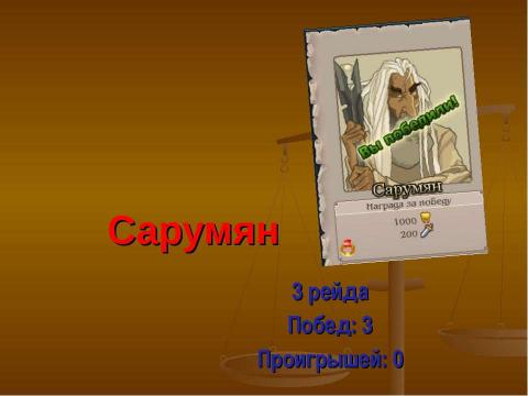 Презентация на тему "Прошедшие рейды и т.п. Клана А.Б." по окружающему миру