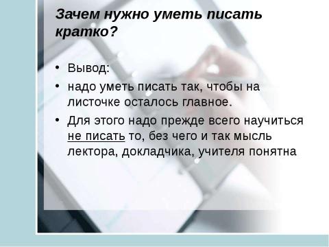 Презентация на тему "Учись учиться. Общие приемы конспектирования" по окружающему миру