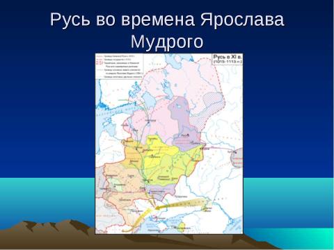 Презентация на тему "Ярослав Владимирович Мудрый" по истории