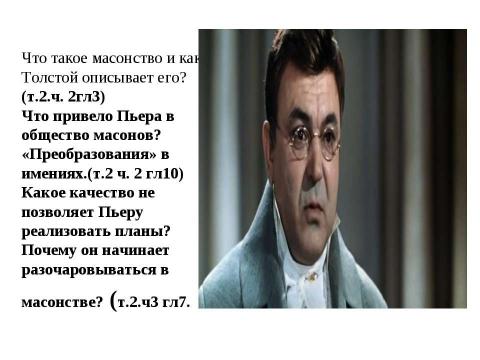 Презентация на тему "Поиск плодотворной общественной жизни П.Безухова и А. Болконского" по литературе