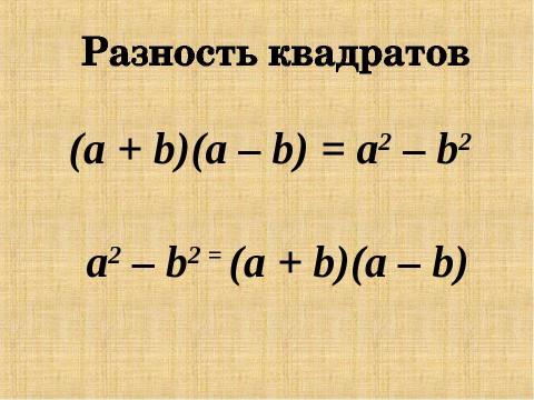 Презентация на тему "Разность квадратов" по математике