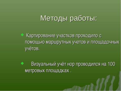 Презентация на тему "Влияние роющей деятельности пищухи на растительный покров степной экосистемы" по экологии