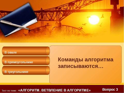 Презентация на тему "Тест по теме : «Алгоритм?»" по информатике