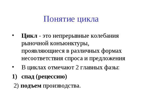 Презентация на тему "Макроэкономическая нестабильность: циклическое развитие экономики" по экономике