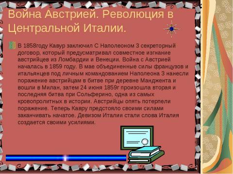 Презентация на тему "Нужна ли нам единая и неделимая Италия?" по истории