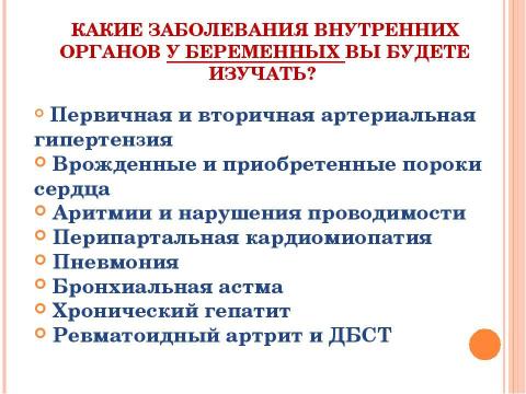 Презентация на тему "Заболевания внутренних органов у беременных. Беременность и почки" по медицине