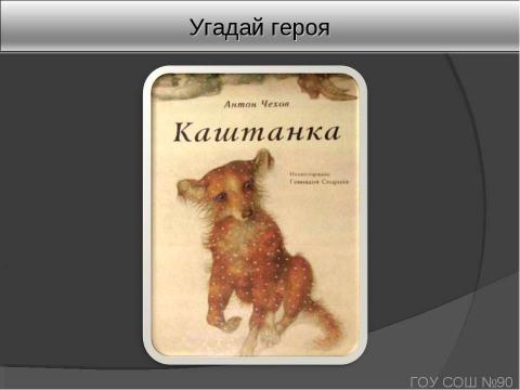 Презентация на тему "Литературная викторина по творчеству А.П. Чехова, посвящённая 150-летию со дня рождения писателя" по литературе