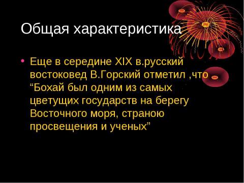 Презентация на тему "Бохайское гогударство" по истории