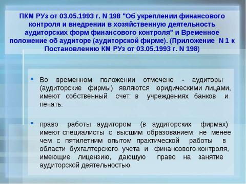 Презентация на тему "Организация обучения по подготовке аудиторов в учебных центрах" по экономике