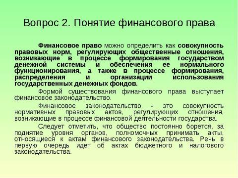 Презентация на тему "Предмет и система финансового права" по обществознанию