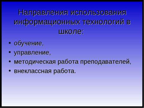 Презентация на тему "Информатизация как одно из основных направлений развития образования" по педагогике